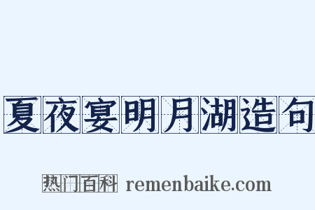夏夜宴明月湖造句是什么意思的图片